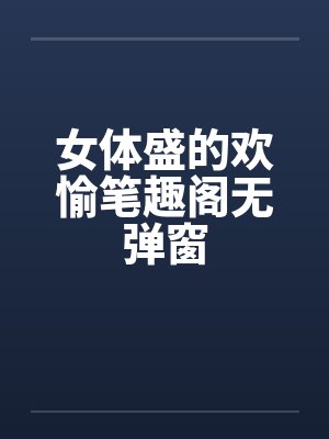 女体盛的欢愉笔趣阁无弹窗封面