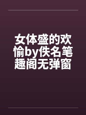 女体盛的欢愉by佚名笔趣阁无弹窗封面
