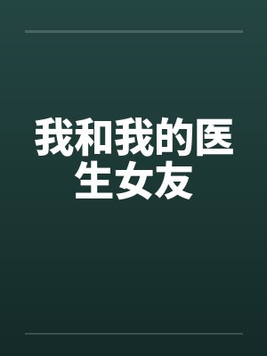 我和我的医生女友封面
