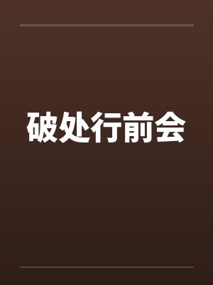 破处行前会封面