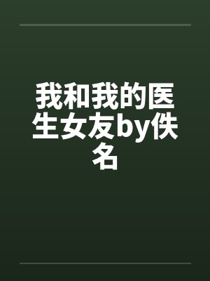 我和我的医生女友by佚名封面