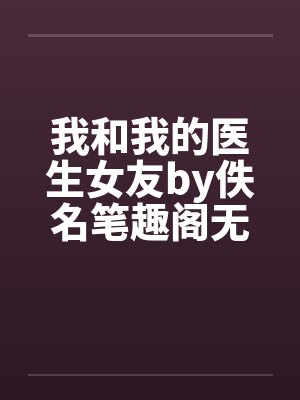 我和我的医生女友by佚名笔趣阁无弹窗封面