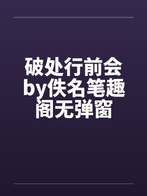 破处行前会by佚名笔趣阁无弹窗封面