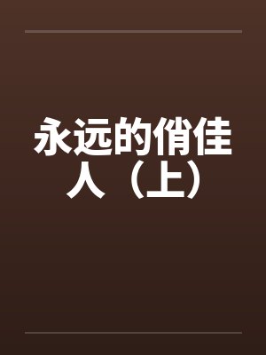 永远的俏佳人（上）封面