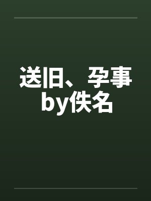 送旧、孕事by佚名封面