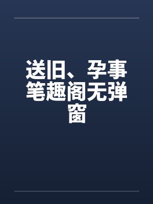 送旧、孕事笔趣阁无弹窗封面