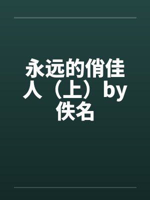 永远的俏佳人（上）by佚名封面