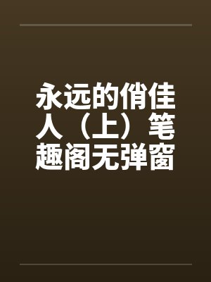 永远的俏佳人（上）笔趣阁无弹窗封面