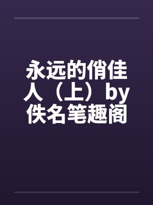 永远的俏佳人（上）by佚名笔趣阁无弹窗封面