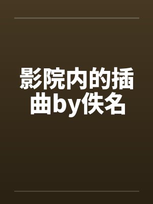 影院内的插曲by佚名封面