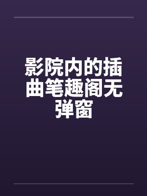 影院内的插曲笔趣阁无弹窗封面
