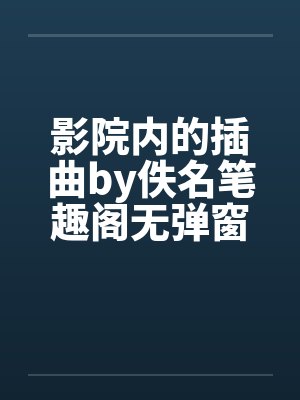影院内的插曲by佚名笔趣阁无弹窗封面