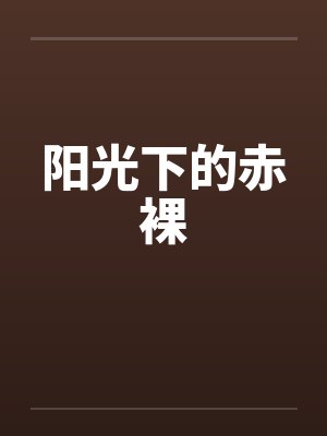 阳光下的赤裸封面