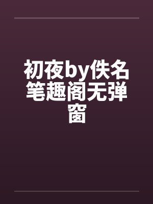 初夜by佚名笔趣阁无弹窗封面