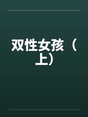 双性女孩（上）封面