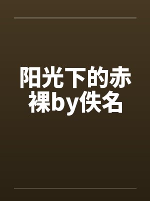 阳光下的赤裸by佚名封面
