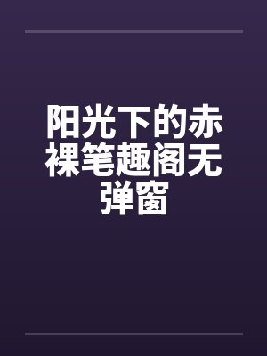 阳光下的赤裸笔趣阁无弹窗封面