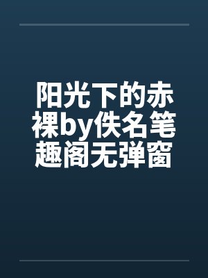 阳光下的赤裸by佚名笔趣阁无弹窗封面