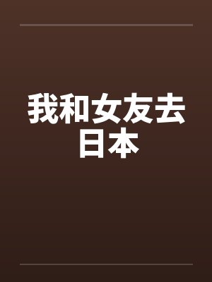 我和女友去日本封面