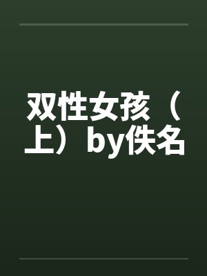 双性女孩（上）by佚名封面
