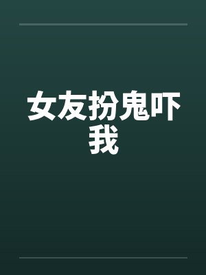 女友扮鬼吓我封面