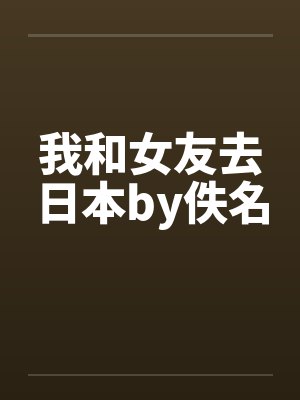 我和女友去日本by佚名封面