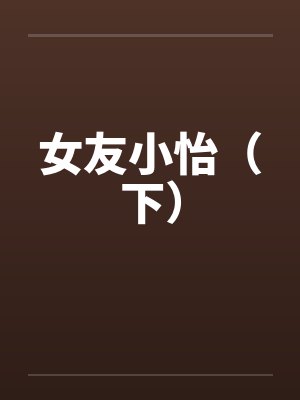女友小怡（下）封面