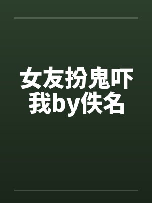 女友扮鬼吓我by佚名封面