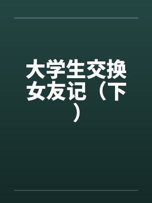 大学生交换女友记（下）封面