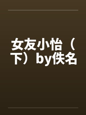 女友小怡（下）by佚名封面