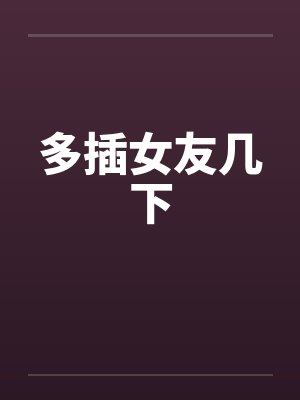 多插女友几下封面