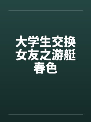 大学生交换女友之游艇春色封面