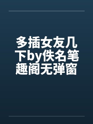 多插女友几下by佚名笔趣阁无弹窗封面