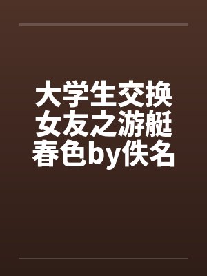 大学生交换女友之游艇春色by佚名封面