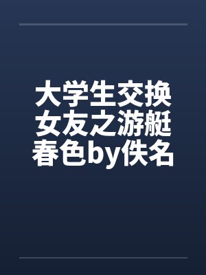 大学生交换女友之游艇春色by佚名笔趣阁无弹窗封面