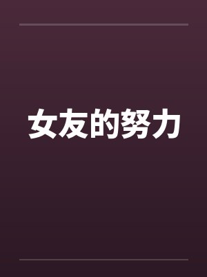 女友的努力封面