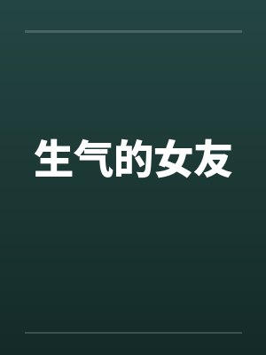 生气的女友封面