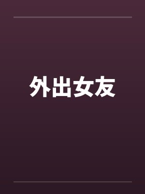 外出女友封面