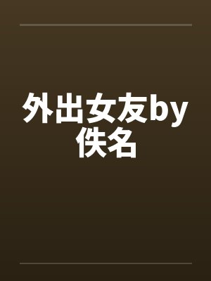 外出女友by佚名封面