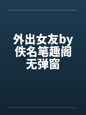 外出女友by佚名笔趣阁无弹窗封面