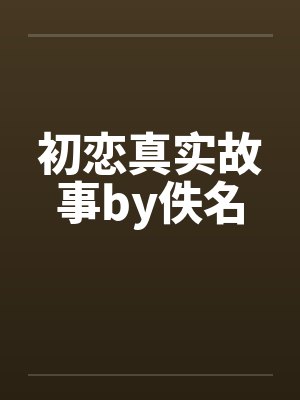 初恋真实故事by佚名封面