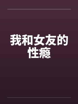 我和女友的性瘾封面
