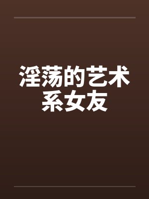 淫荡的艺术系女友封面