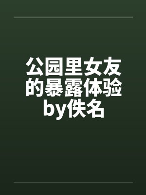 公园里女友的暴露体验by佚名封面
