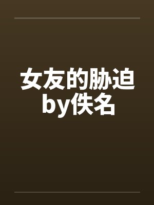 女友的胁迫by佚名封面