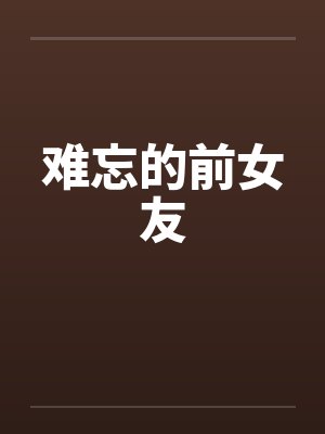 难忘的前女友封面