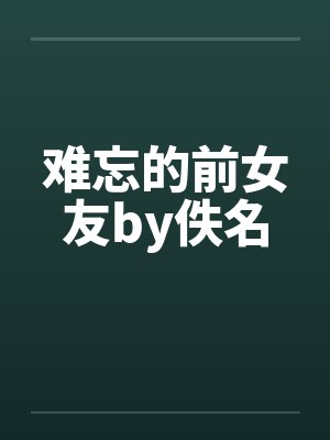 难忘的前女友by佚名封面