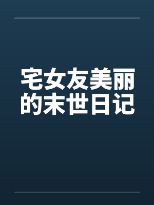 宅女友美丽的末世日记封面