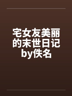 宅女友美丽的末世日记by佚名封面