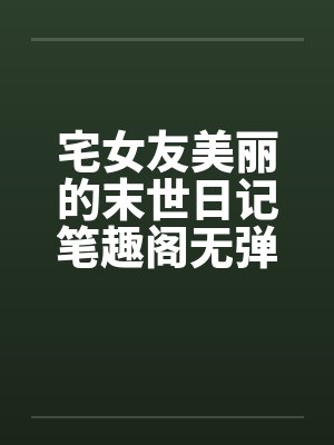 宅女友美丽的末世日记笔趣阁无弹窗封面